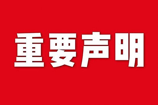 關(guān)于網(wǎng)站內(nèi)容違禁詞、極限詞失效說(shuō)明